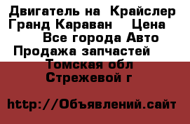 Двигатель на “Крайслер Гранд Караван“ › Цена ­ 100 - Все города Авто » Продажа запчастей   . Томская обл.,Стрежевой г.